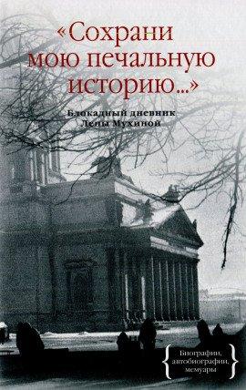 Книга Сохрани мою печальную историю