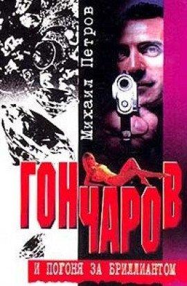 Книга Гончаров и погоня за бриллиантом