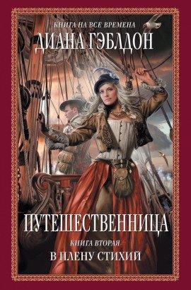 Книга Путешественница. В плену стихий