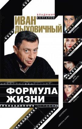 Книга Иван Дыховичный. Формула жизни