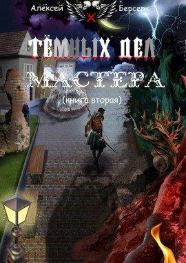 Книга Тёмных дел мастера. Книга вторая