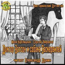Книга Доктор Ватсон и Собака Баскервилей