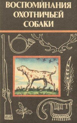 Книга Воспоминания охотничьей собаки