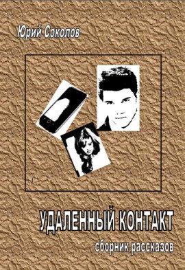 Книга Удаленный контакт