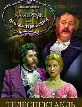 Книга Хлопотун, или Дело мастера боится