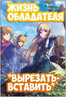 Книга Жизнь обладателя &quot;Вырезать/Вставить&quot;