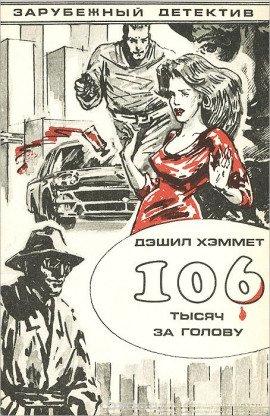 Книга Большой налет. 106 тысяч за голову