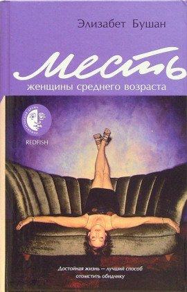 Книга Месть женщины среднего возраста
