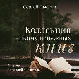 Книга Коллекция никому не нужных книг