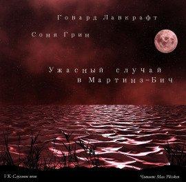 Книга Ужасный случай в Мартинз-Бич