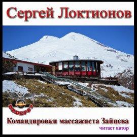 Книга Командировки массажиста Зайцева
