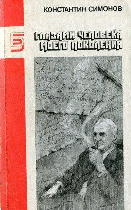 Книга Глазами человека моего поколения