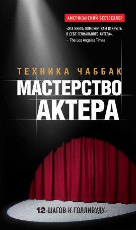Книга Мастерство актера. Техника Чаббак