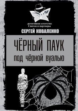 Книга Чёрный паук под черной вуалью