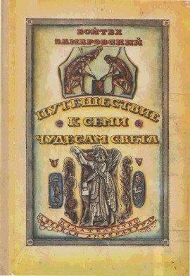 Книга Путешествие к семи чудесам света