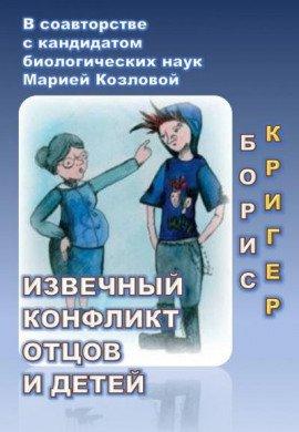 Книга Извечный конфликт отцов и детей