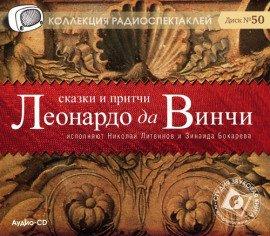 Книга Сказки и притчи Леонардо да Винчи