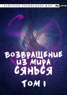 Книга Возвращение из Мира Сянься - Том 1
