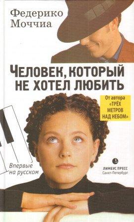 Книга Человек, который не хотел любить