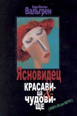 Книга Ясновидец. Красавица и чудовище