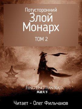 Книга Потусторонний злой монарх - том 2