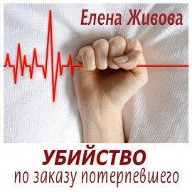 Книга Убийство по заказу потерпевшего
