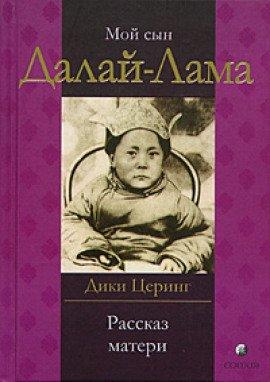 Книга Мой сын Далай-Лама. Рассказ матери