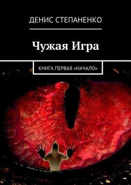 Книга Чужая игра. Книга первая. Начало