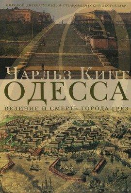 Книга Одесса: величие и смерть города грез