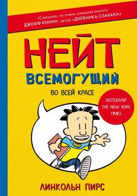 Книга Нейт Всемогущий во всей красе
