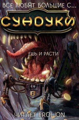 Книга Все любят большие с... Сундуки! Арка 2