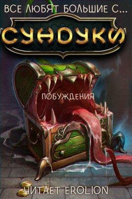Книга Все любят большие с... Сундуки! Арка 3