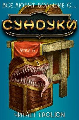 Книга Все любят большие с... Сундуки! Арка 6
