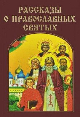 Книга Рассказы о православных святых