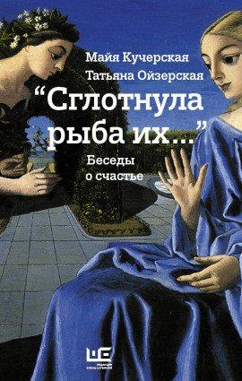 Книга &quot;Сглотнула рыба их…&quot; Беседы о счастье