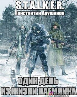 Книга S.T.A.L.K.E.R. Один день из жизни наемника