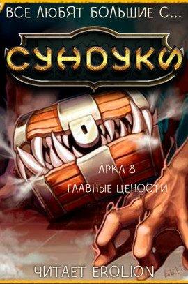Книга Все любят большие с... Сундуки! Арка 8