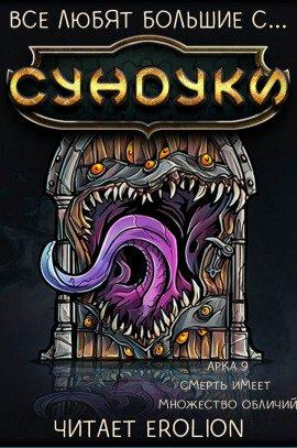 Книга Все любят большие с... Сундуки! Арка 9