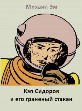 Книга Кэп Сидоров и его граненый стакан
