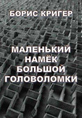 Книга Маленький намек большой головоломки