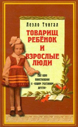 Книга Товарищ ребенок и взрослые люди
