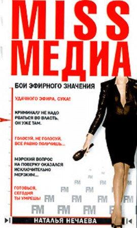 Книга Miss Медиа. Бои эфирного значения