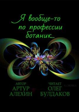Книга Я вообще-то по профессии ботаник...