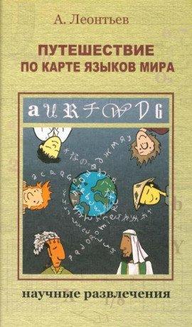 Книга Путешествие по карте языков мира