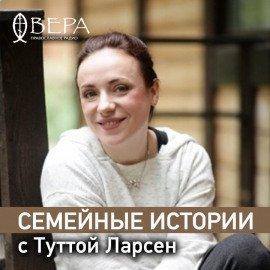 Книга Семейные истории с Туттой Ларсен