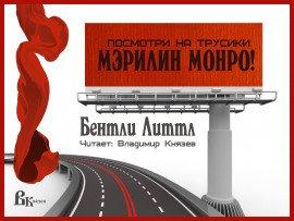 Книга Посмотри на трусики Мэрилин Монро!