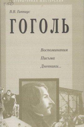 Книга Гоголь. Воспоминания. Письма. Дневники...