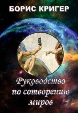 Книга Руководство по сотворению миров