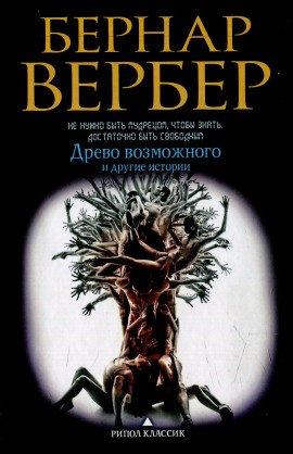 Книга Древо возможного и другие истории