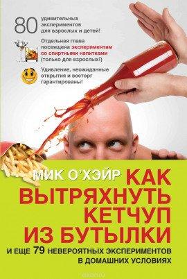 Книга Как вытряхнуть кетчуп из бутылки